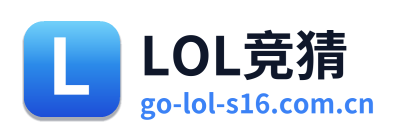 LOL竞猜